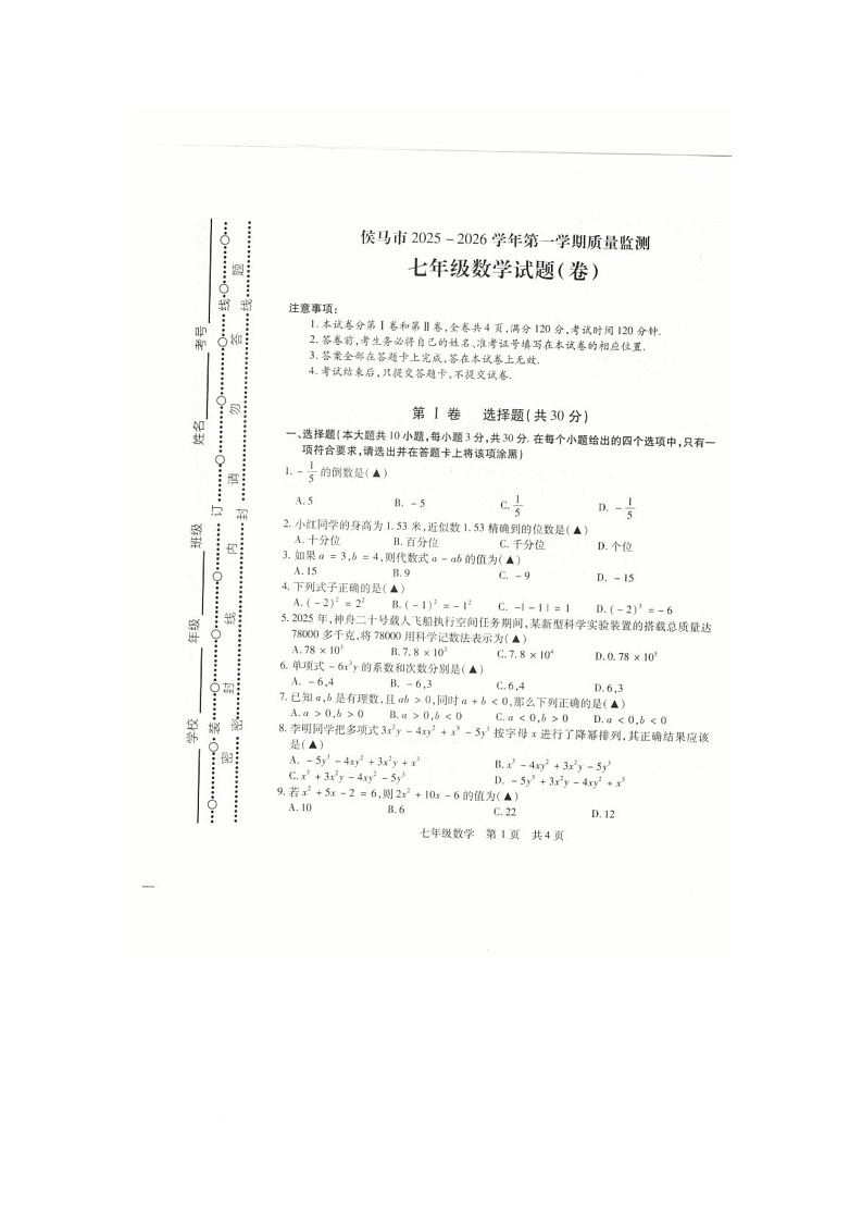 山西省临汾市侯马市2025-2026学年上学期七年级数学期中试题第1页
