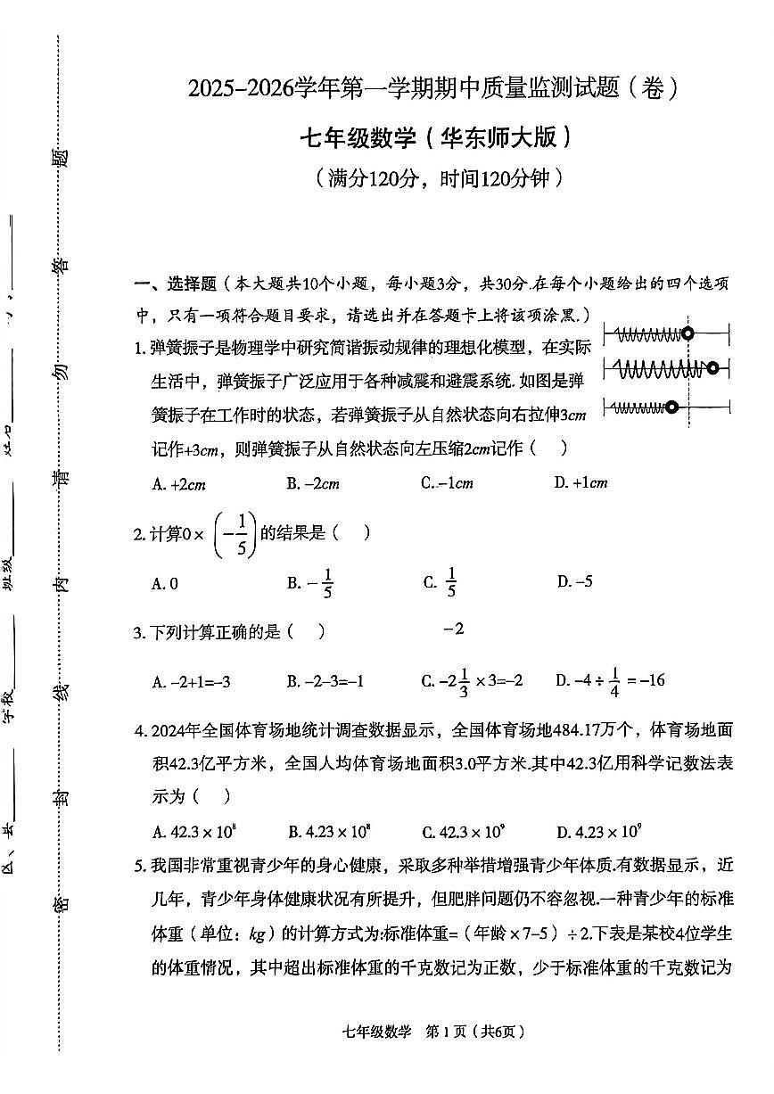 山西省临汾市2025-2026学年上学期期中质量监测七年级数学试卷+第1页