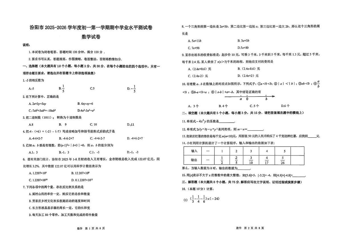 山西省吕梁市汾阳市2025-2026学年上学期七年级期中数学考试第1页