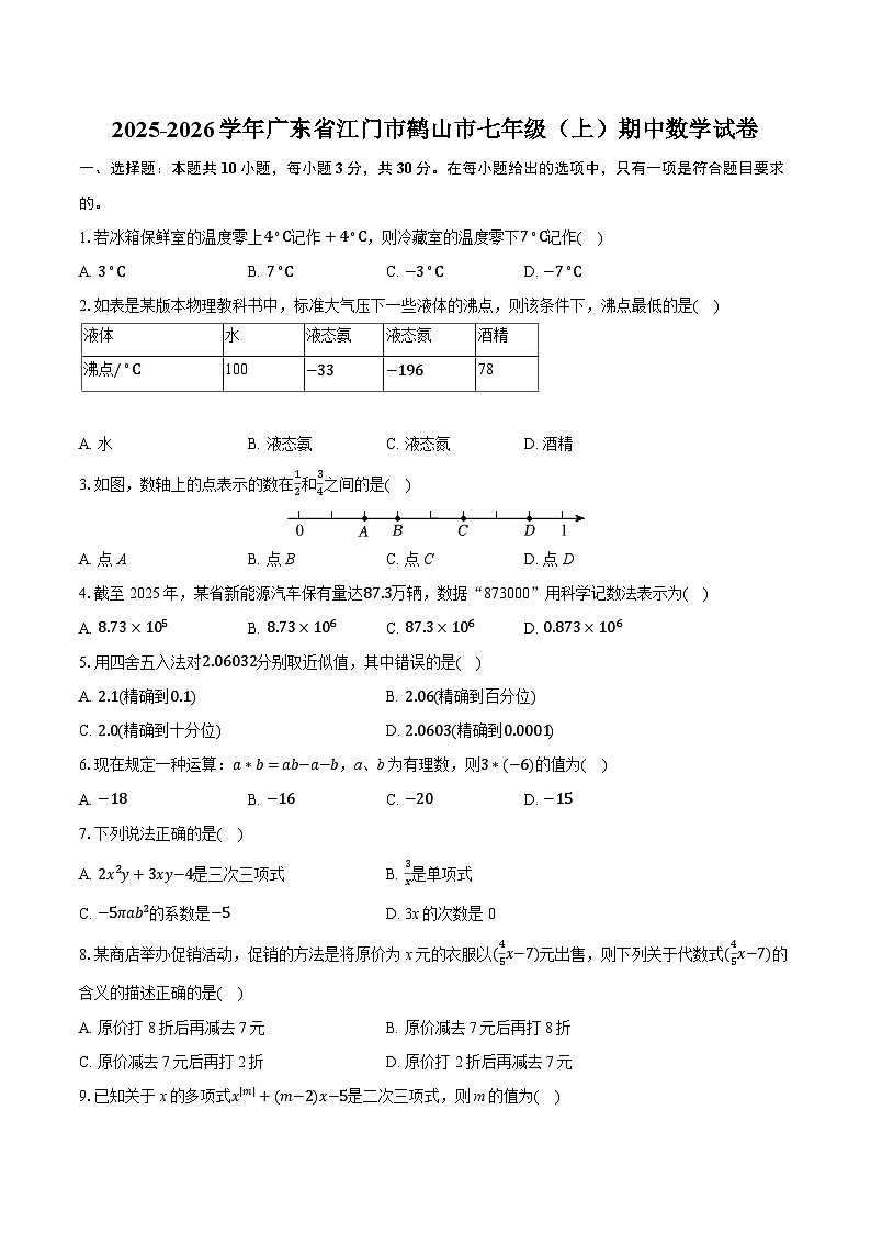 2025-2026学年广东省江门市鹤山市七年级（上）期中数学试卷第1页