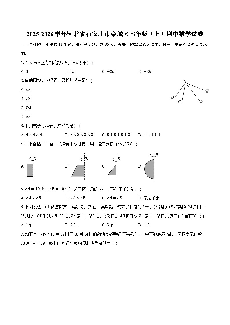 2025-2026学年河北省石家庄市栾城区七年级（上）期中数学试卷第1页