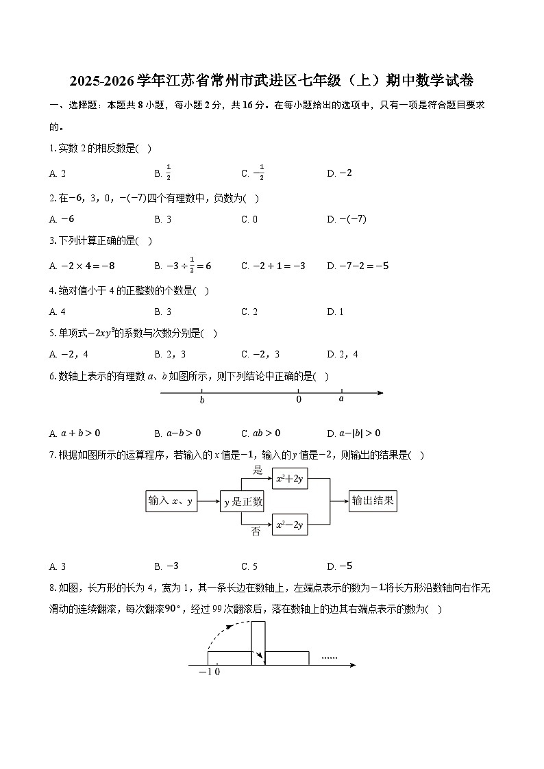 2025-2026学年江苏省常州市武进区七年级（上）期中数学试卷第1页