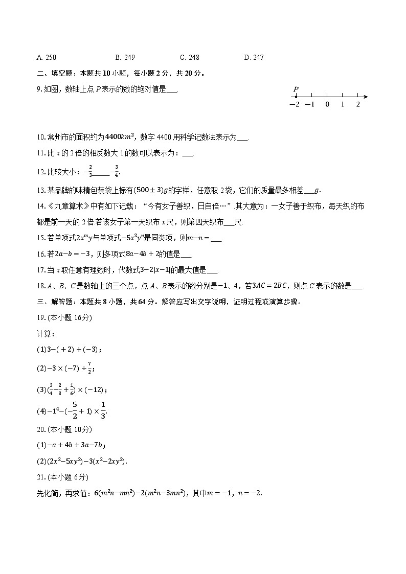 2025-2026学年江苏省常州市武进区七年级（上）期中数学试卷第2页