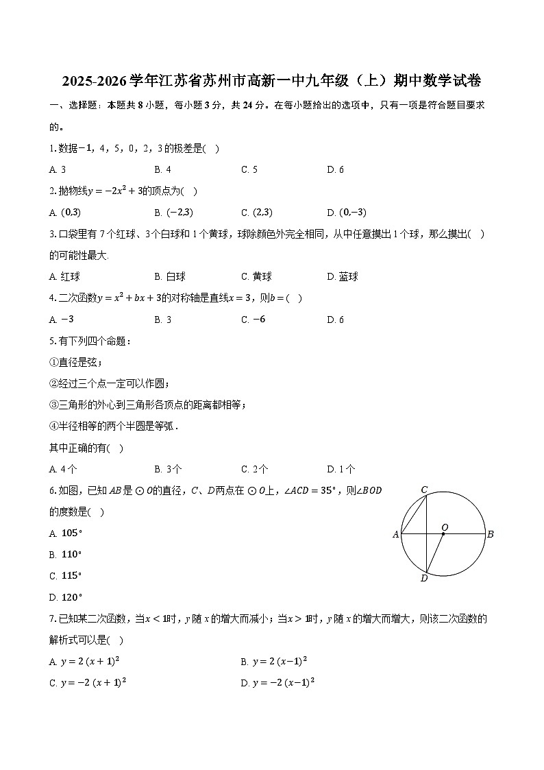2025-2026学年江苏省苏州市高新一中九年级（上）期中数学试卷第1页