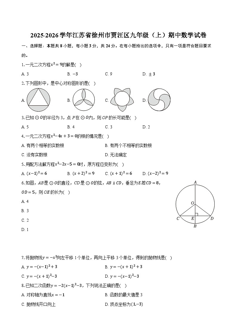 2025-2026学年江苏省徐州市贾汪区九年级（上）期中数学试卷第1页