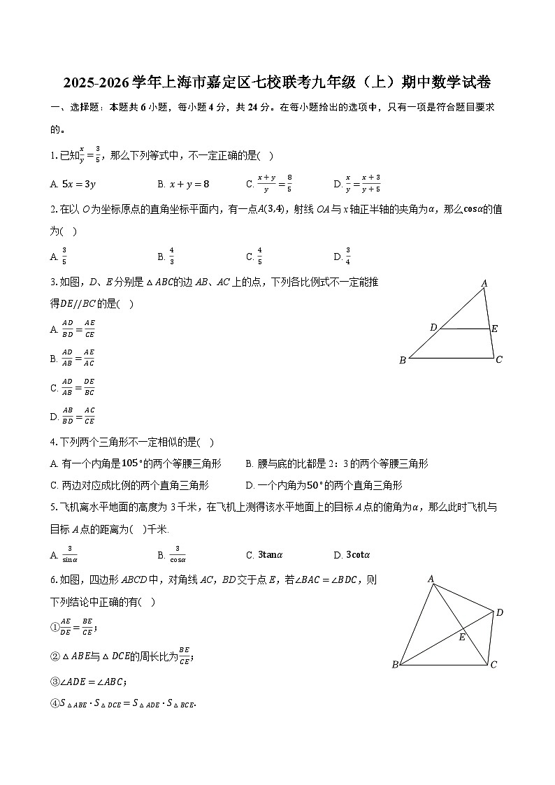 2025-2026学年上海市嘉定区七校联考九年级（上）期中数学试卷第1页