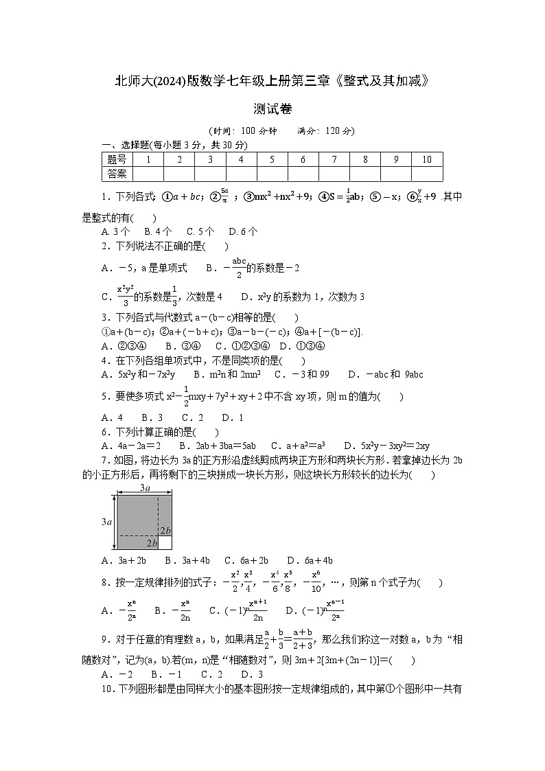 北师大（2024）版数学七年级上册第三章《整式及其加减》测试卷（含答案）第1页