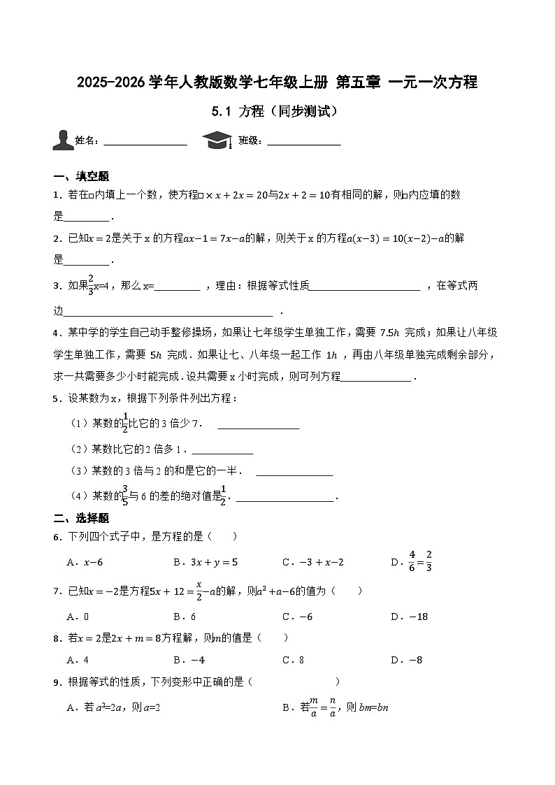 5.1 方程 同步测试 2025-2026学年人教版数学七年级上册第1页