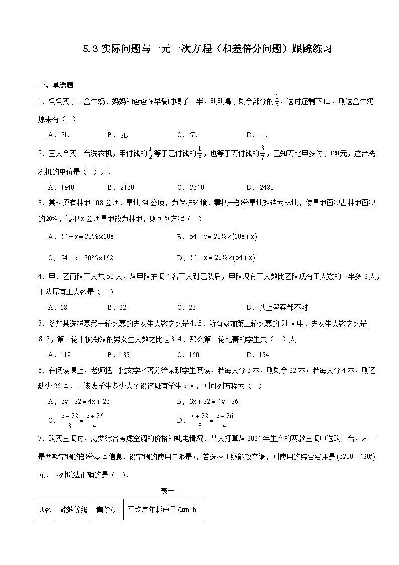 5.3实际问题与一元一次方程（和差倍分问题）跟踪练习2025-2026学年人教版数学七年级上册第1页
