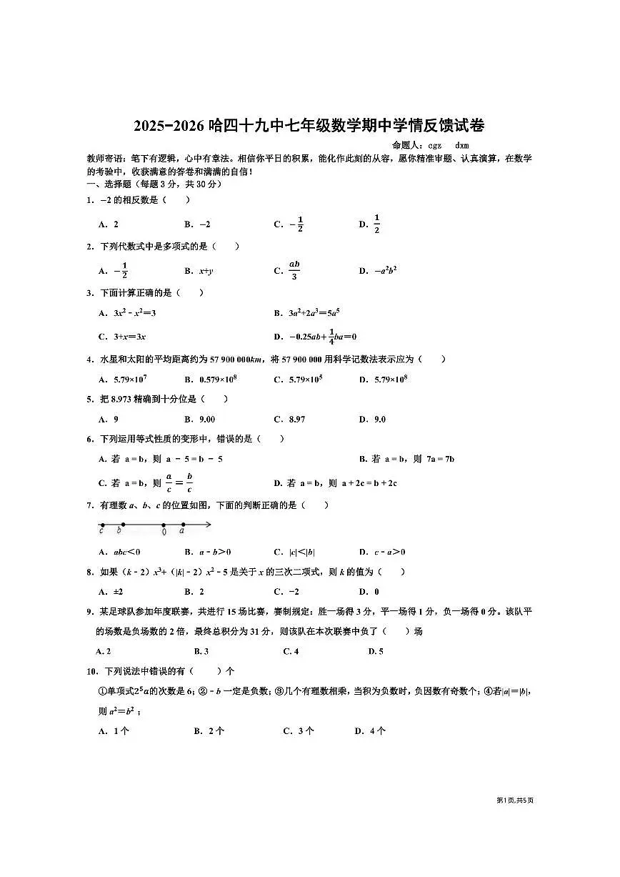 2025年哈尔滨市49中学七年级（上）数学期中试题及答案第1页