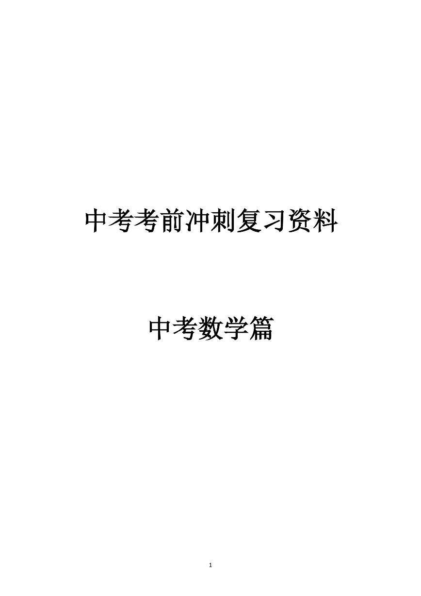 初中数学中考考前冲刺复习讲义第1页