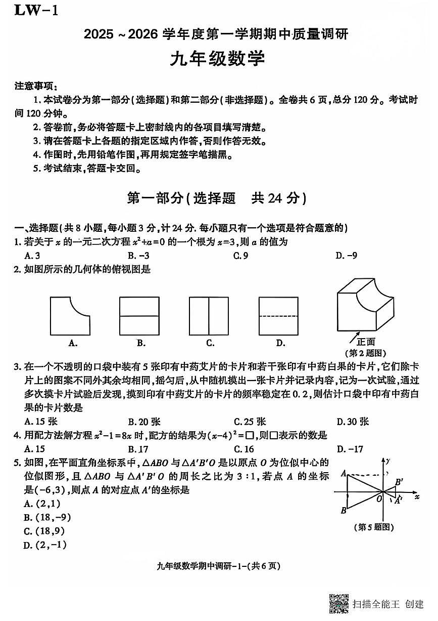 2025-2026年度第一学期陕西省临渭区九年级数学期中试卷(无答案）第1页