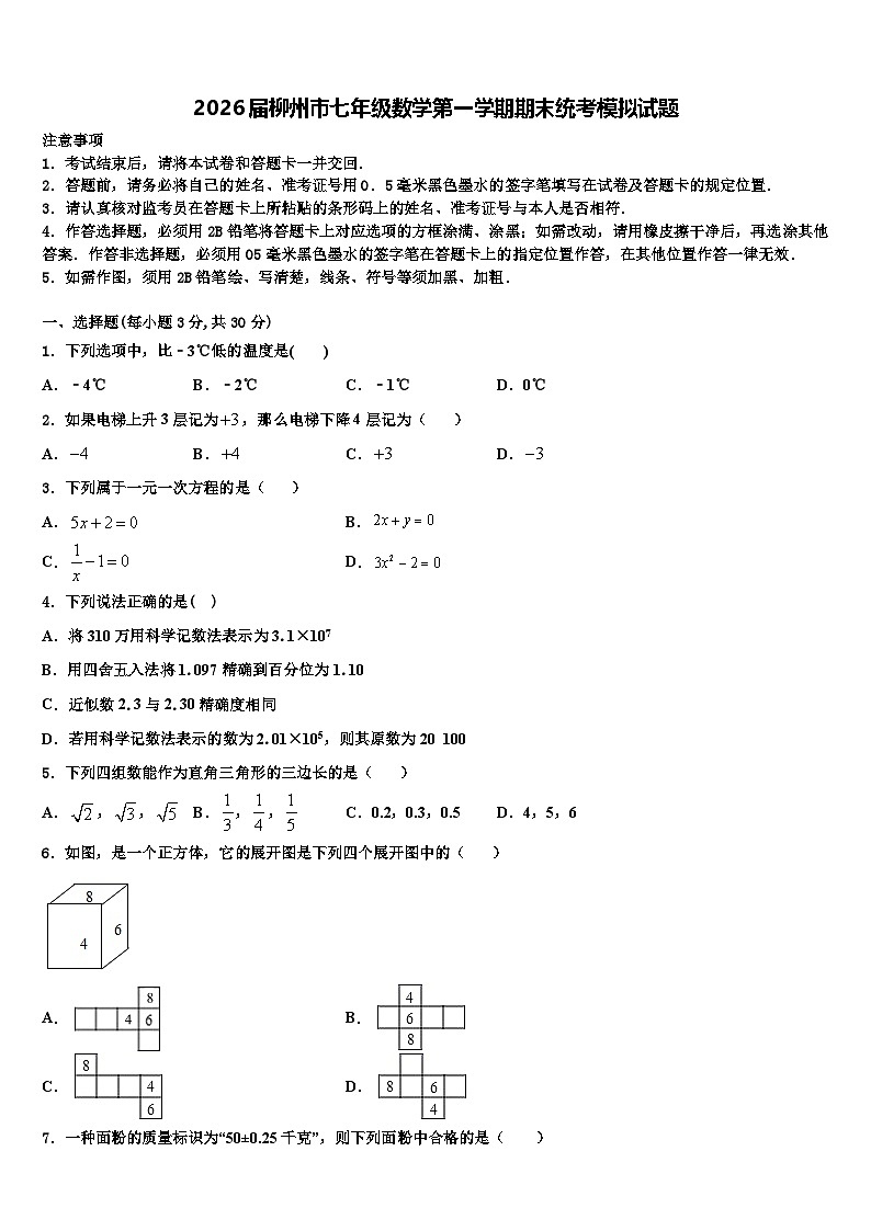 2026届柳州市七年级数学第一学期期末统考模拟试题含解析第1页