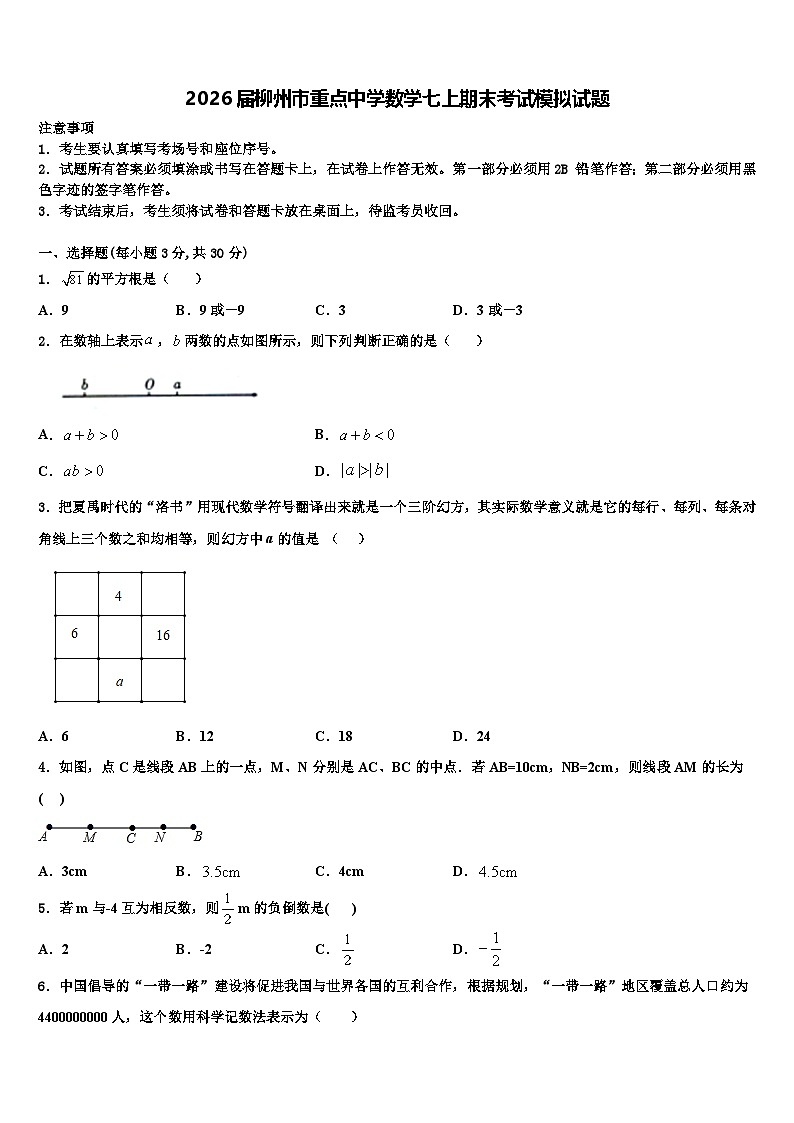 2026届柳州市重点中学数学七上期末考试模拟试题含解析第1页