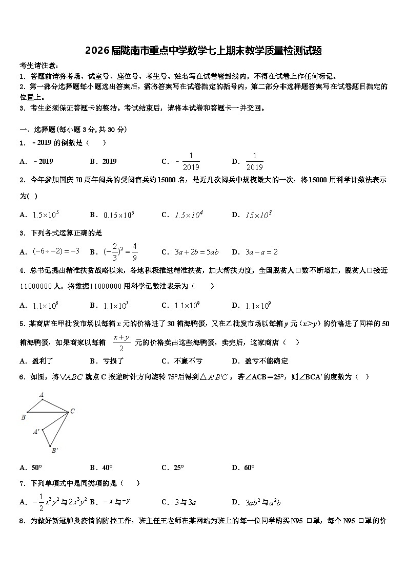 2026届陇南市重点中学数学七上期末教学质量检测试题含解析第1页