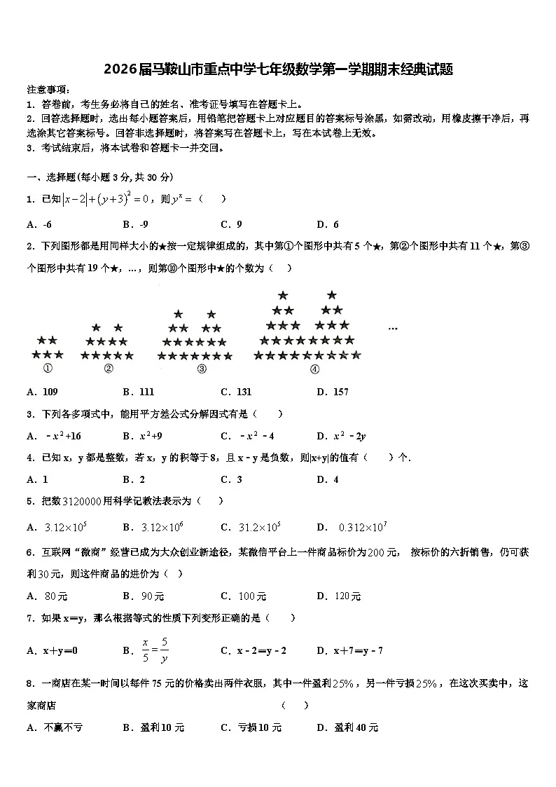 2026届马鞍山市重点中学七年级数学第一学期期末经典试题含解析第1页
