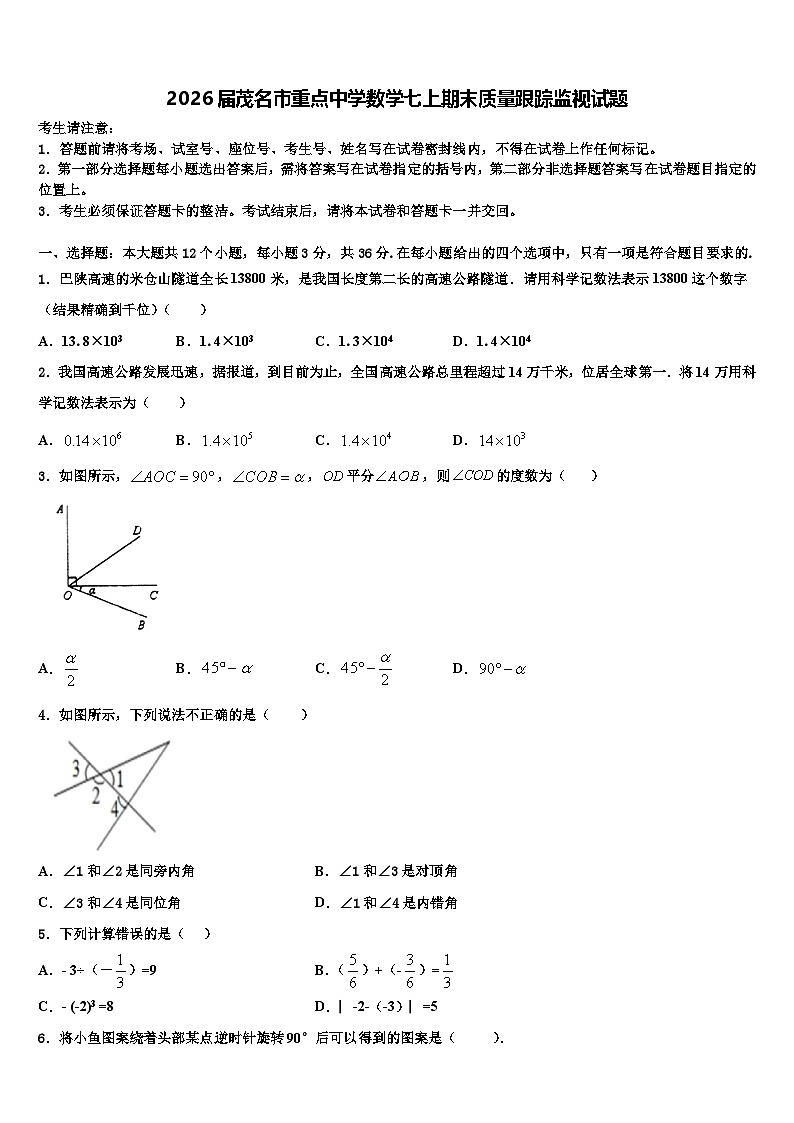 2026届茂名市重点中学数学七上期末质量跟踪监视试题含解析第1页