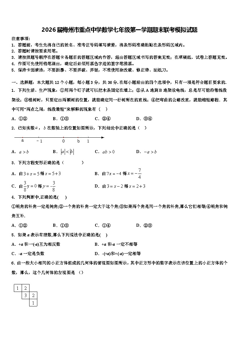 2026届梅州市重点中学数学七年级第一学期期末联考模拟试题含解析第1页