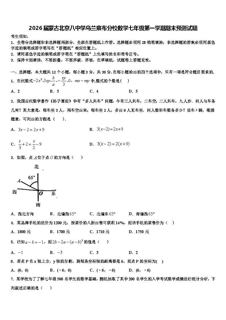 2026届蒙古北京八中学乌兰察布分校数学七年级第一学期期末预测试题含解析第1页