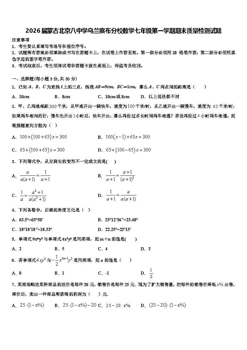 2026届蒙古北京八中学乌兰察布分校数学七年级第一学期期末质量检测试题含解析第1页