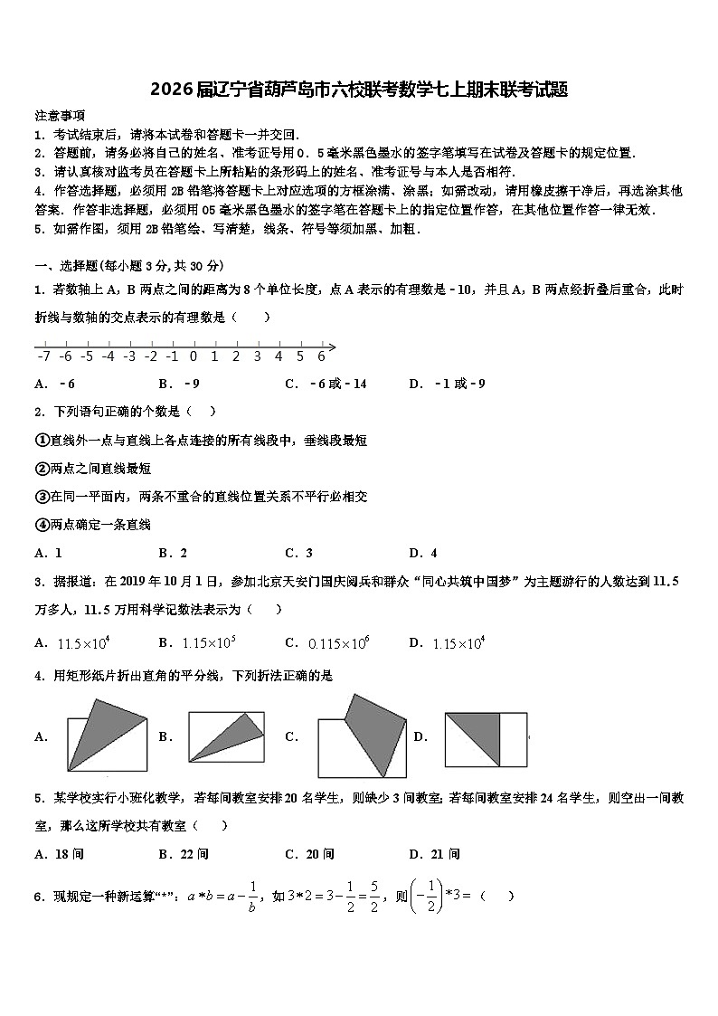 2026届辽宁省葫芦岛市六校联考数学七上期末联考试题含解析第1页