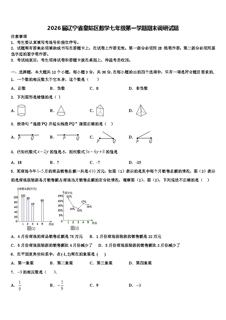 2026届辽宁省皇姑区数学七年级第一学期期末调研试题含解析第1页
