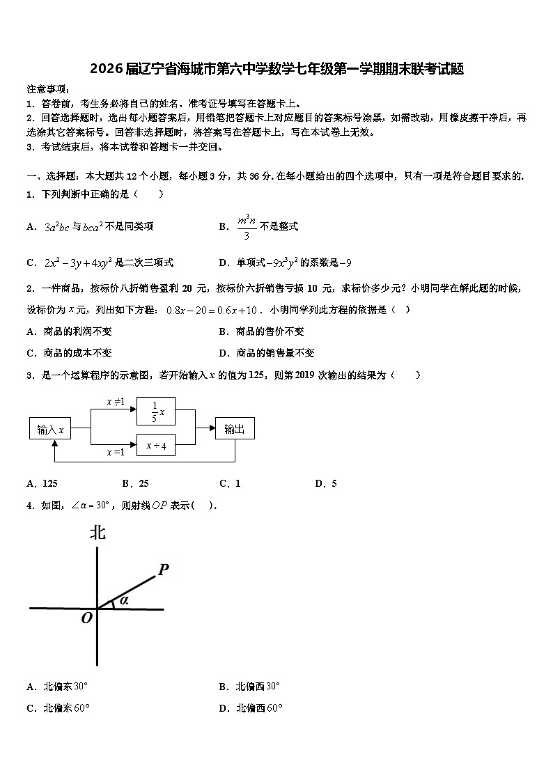 2026届辽宁省海城市第六中学数学七年级第一学期期末联考试题含解析第1页
