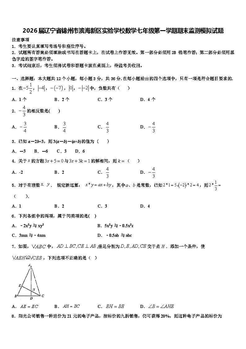 2026届辽宁省锦州市滨海新区实验学校数学七年级第一学期期末监测模拟试题含解析第1页
