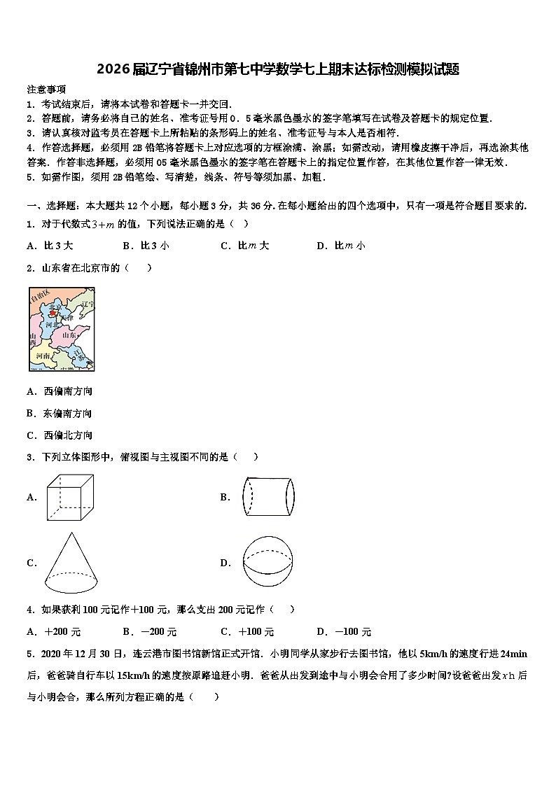2026届辽宁省锦州市第七中学数学七上期末达标检测模拟试题含解析第1页