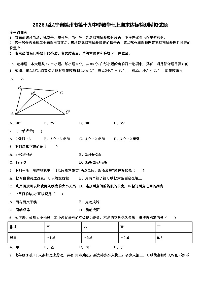 2026届辽宁省锦州市第十九中学数学七上期末达标检测模拟试题含解析第1页