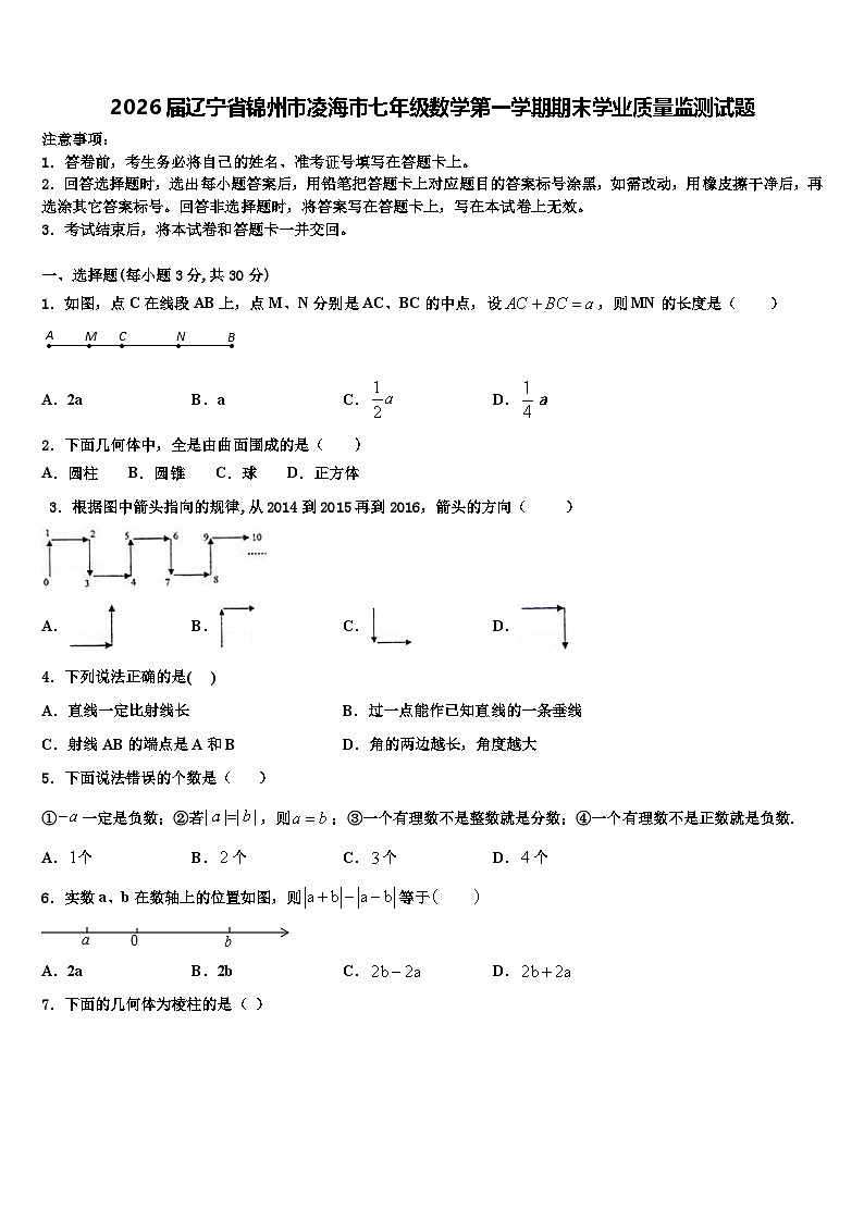 2026届辽宁省锦州市凌海市七年级数学第一学期期末学业质量监测试题含解析第1页