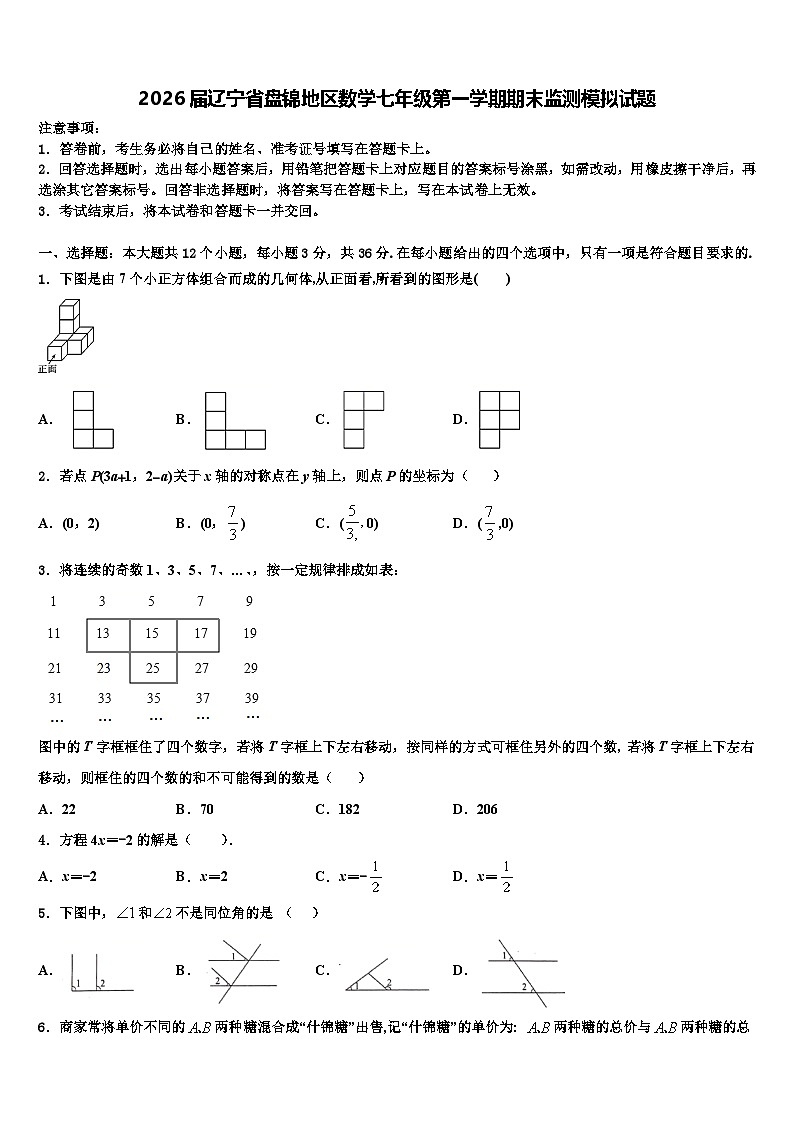 2026届辽宁省盘锦地区数学七年级第一学期期末监测模拟试题含解析第1页