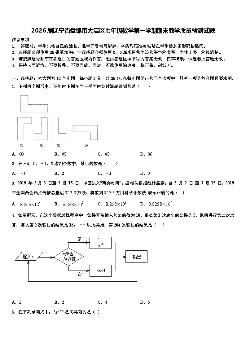 2026届辽宁省盘锦市大洼区七年级数学第一学期期末教学质量检测试题含解析第1页