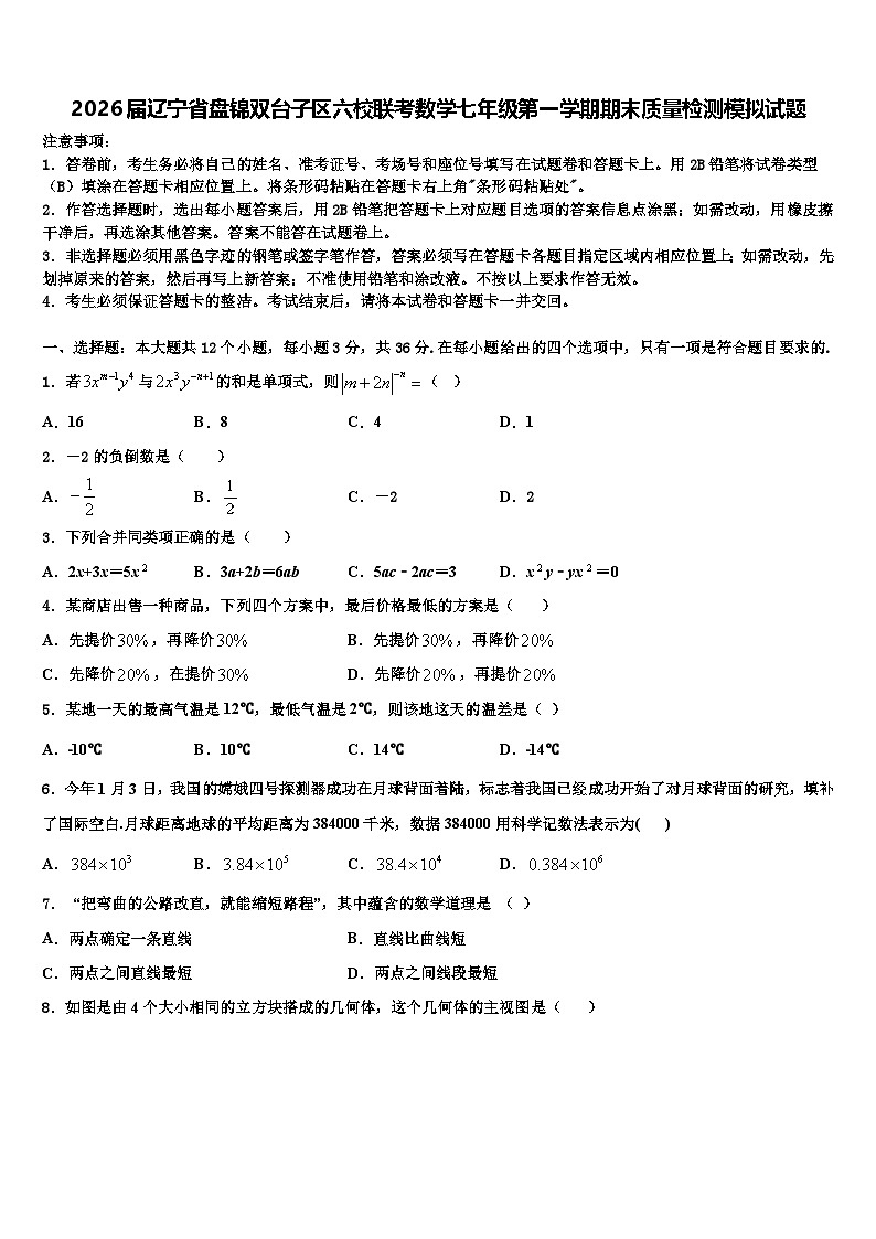 2026届辽宁省盘锦双台子区六校联考数学七年级第一学期期末质量检测模拟试题含解析第1页