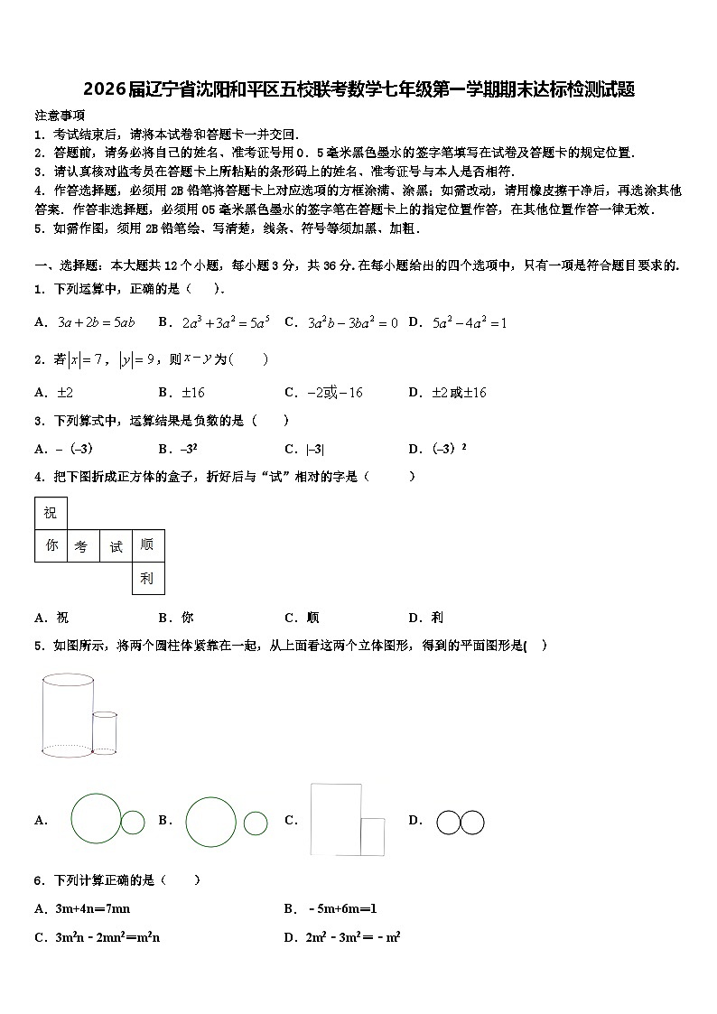 2026届辽宁省沈阳和平区五校联考数学七年级第一学期期末达标检测试题含解析第1页