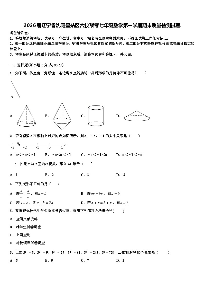 2026届辽宁省沈阳皇姑区六校联考七年级数学第一学期期末质量检测试题含解析第1页