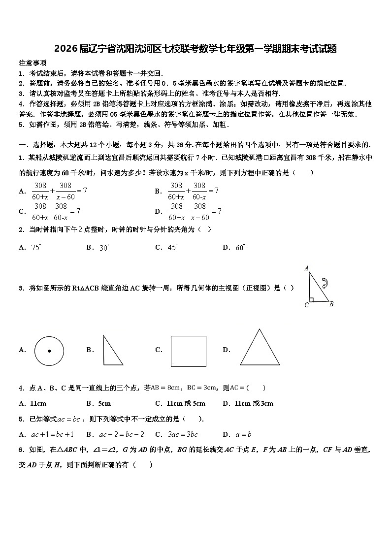 2026届辽宁省沈阳沈河区七校联考数学七年级第一学期期末考试试题含解析第1页