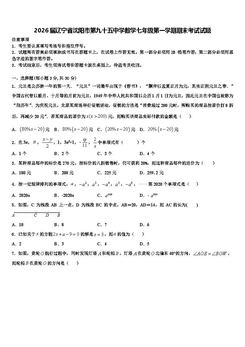 2026届辽宁省沈阳市第九十五中学数学七年级第一学期期末考试试题含解析第1页
