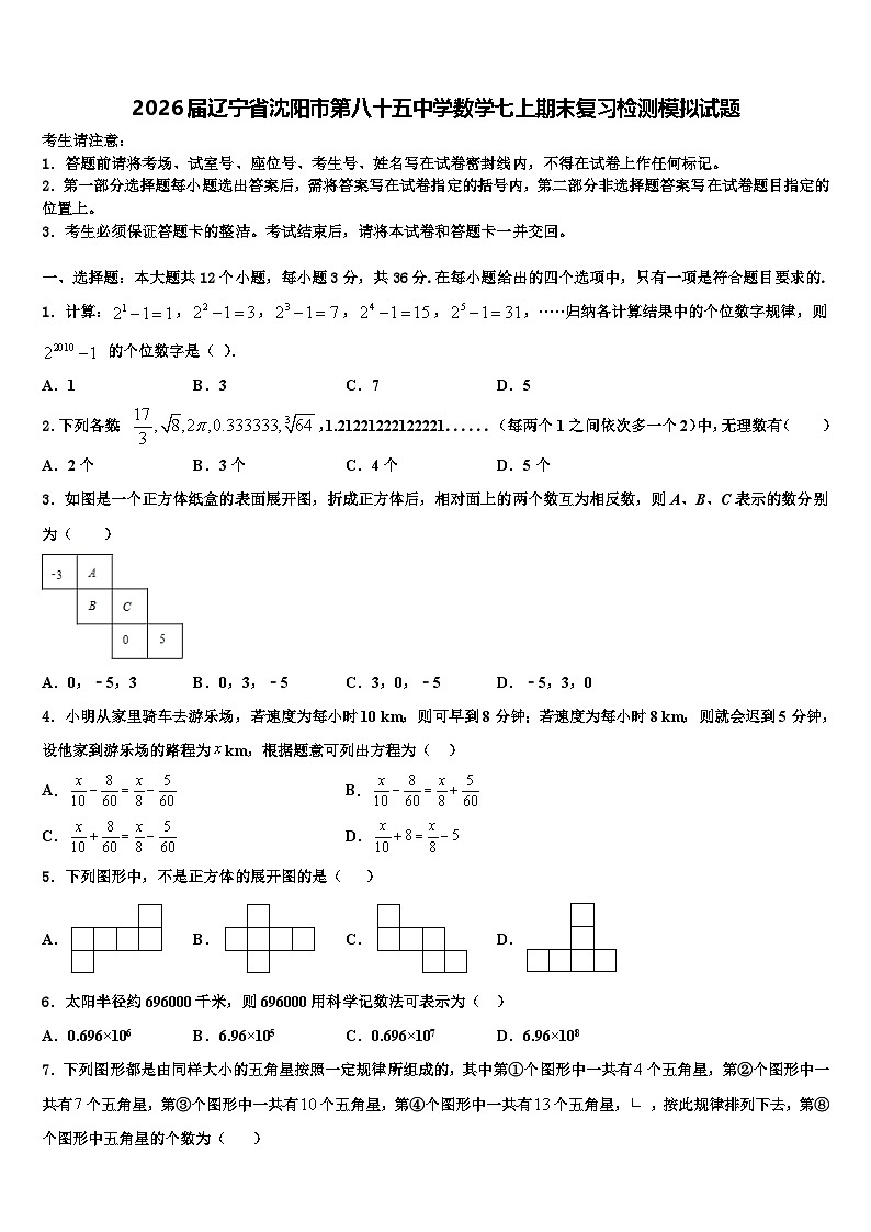 2026届辽宁省沈阳市第八十五中学数学七上期末复习检测模拟试题含解析第1页