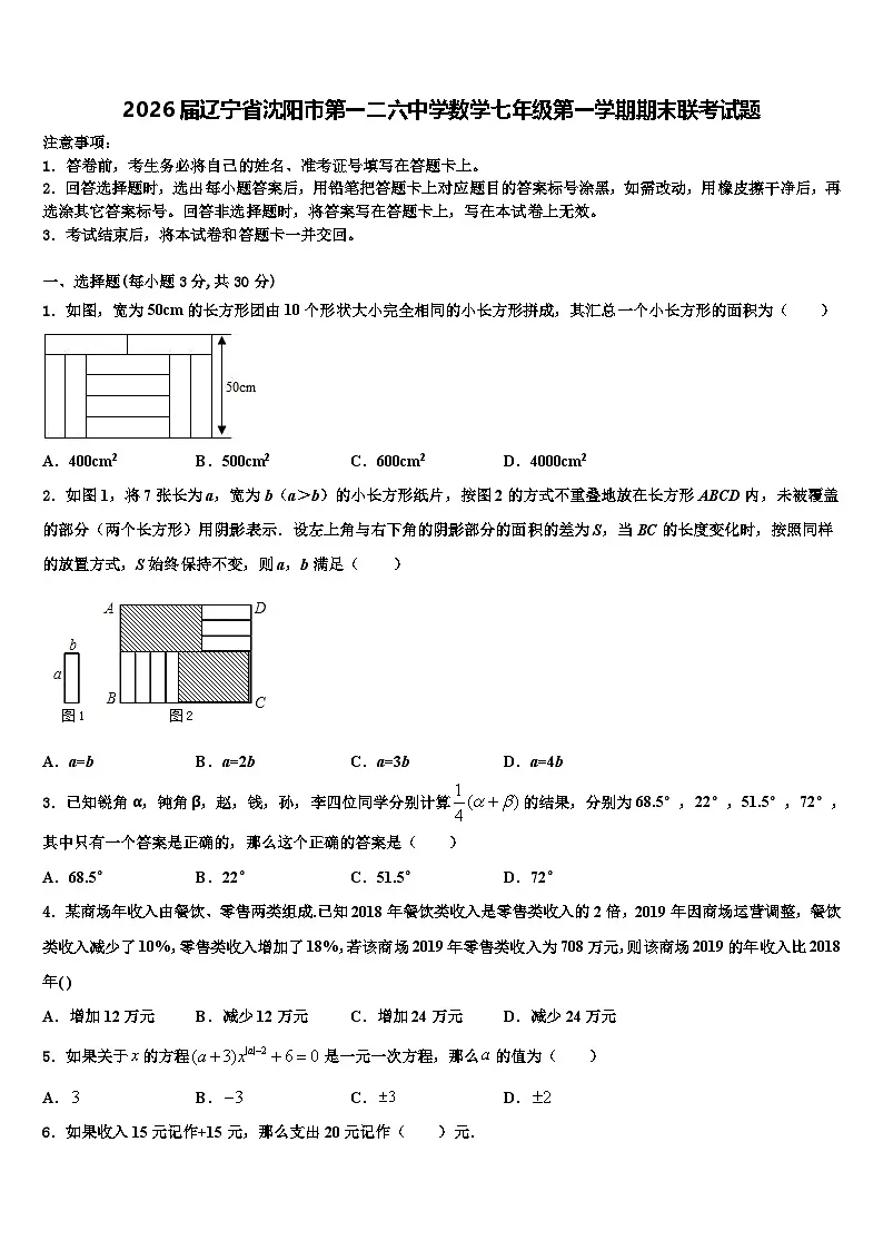2026届辽宁省沈阳市第一二六中学数学七年级第一学期期末联考试题含解析第1页