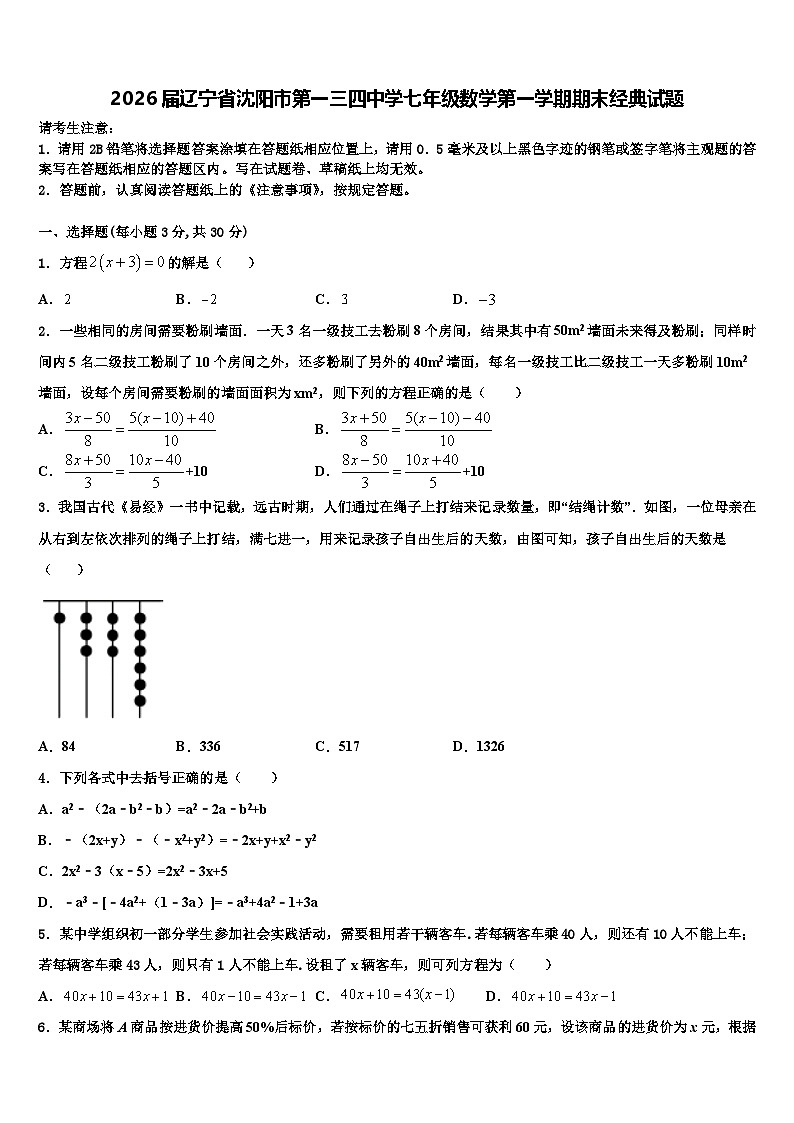 2026届辽宁省沈阳市第一三四中学七年级数学第一学期期末经典试题含解析第1页