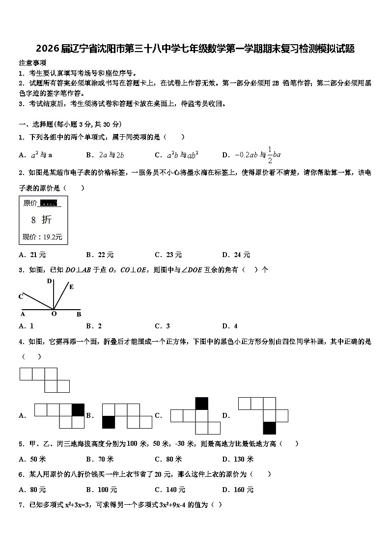 2026届辽宁省沈阳市第三十八中学七年级数学第一学期期末复习检测模拟试题含解析第1页