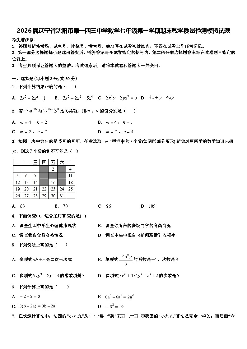 2026届辽宁省沈阳市第一四三中学数学七年级第一学期期末教学质量检测模拟试题含解析第1页