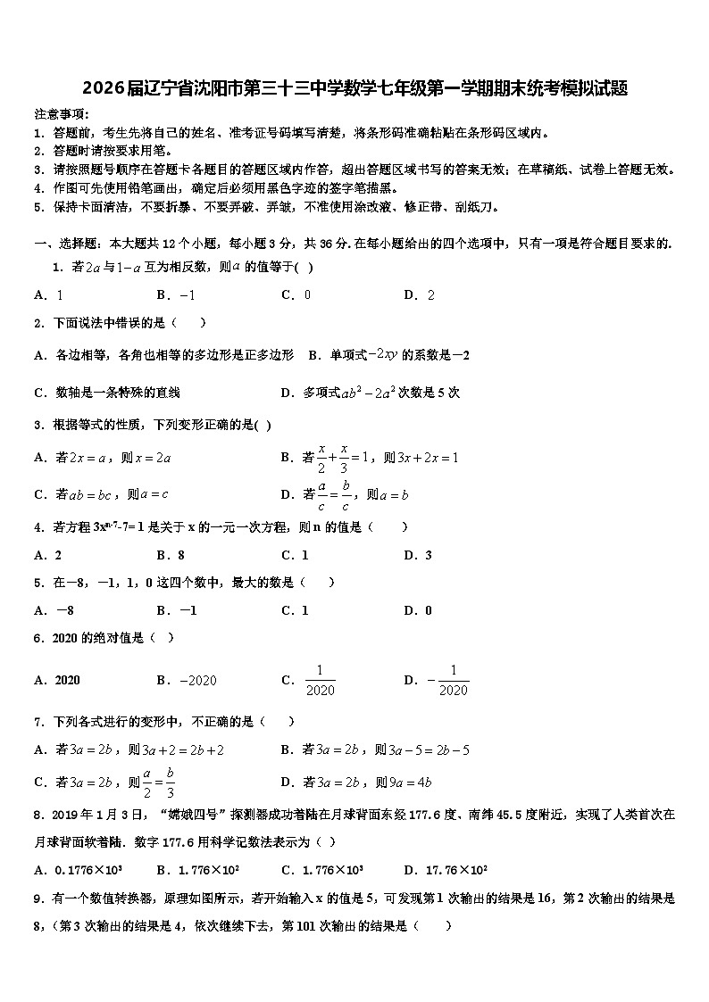 2026届辽宁省沈阳市第三十三中学数学七年级第一学期期末统考模拟试题含解析第1页
