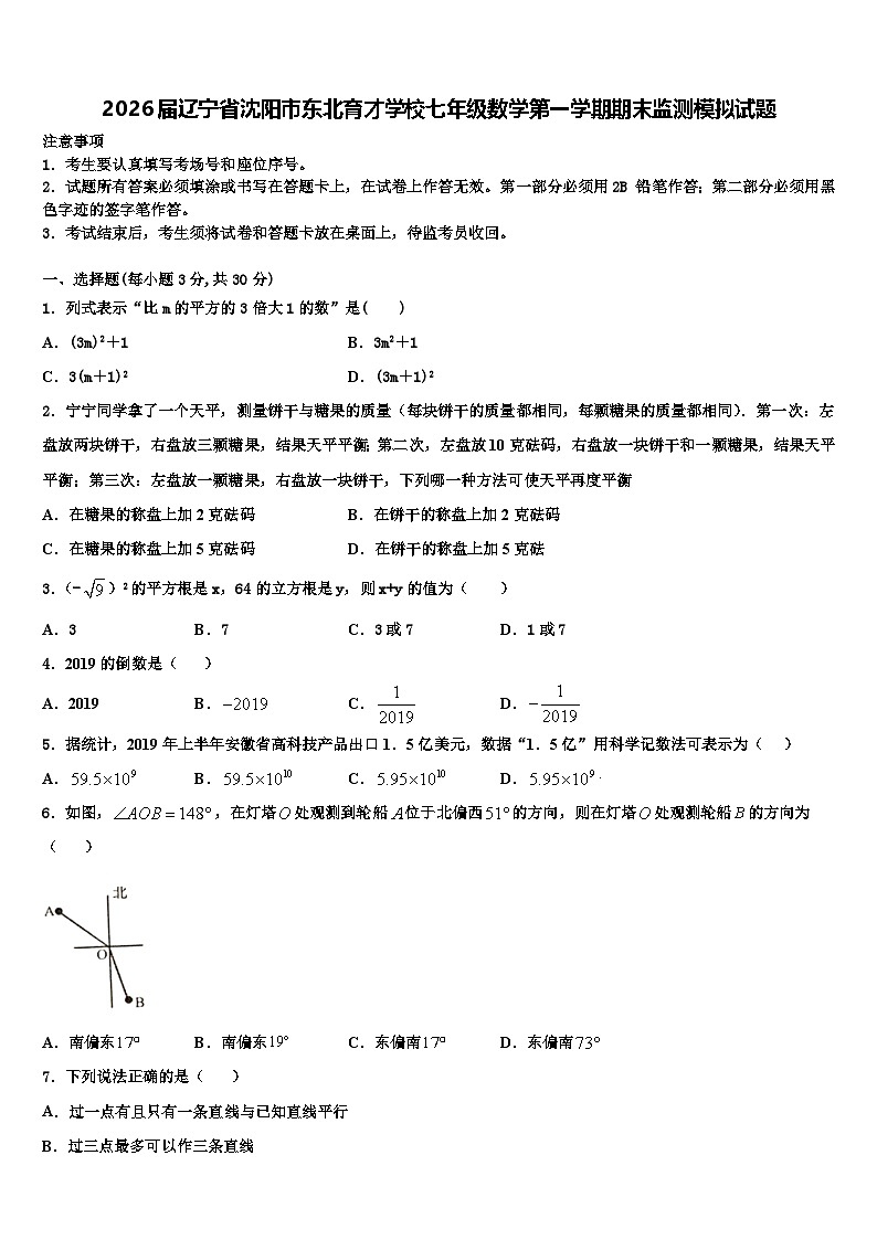 2026届辽宁省沈阳市东北育才学校七年级数学第一学期期末监测模拟试题含解析第1页