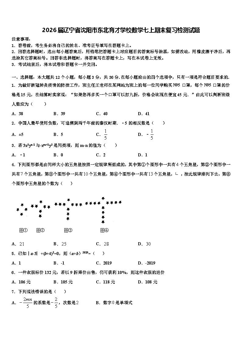 2026届辽宁省沈阳市东北育才学校数学七上期末复习检测试题含解析第1页