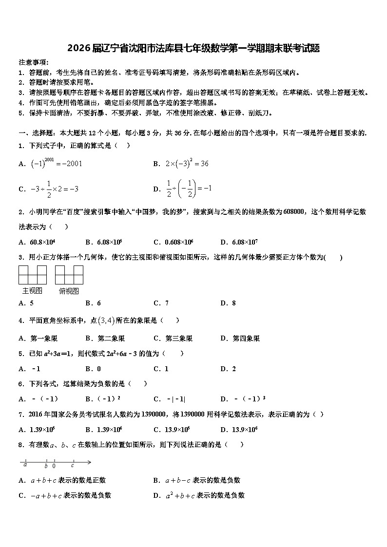 2026届辽宁省沈阳市法库县七年级数学第一学期期末联考试题含解析第1页