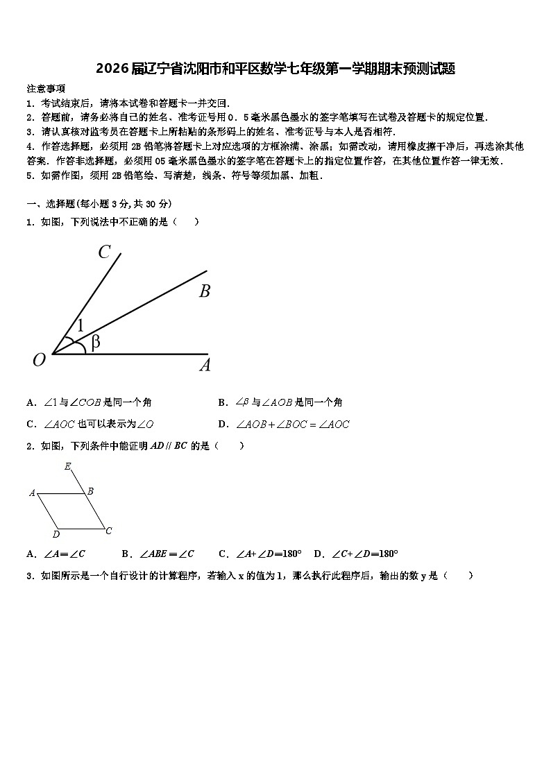 2026届辽宁省沈阳市和平区数学七年级第一学期期末预测试题含解析第1页