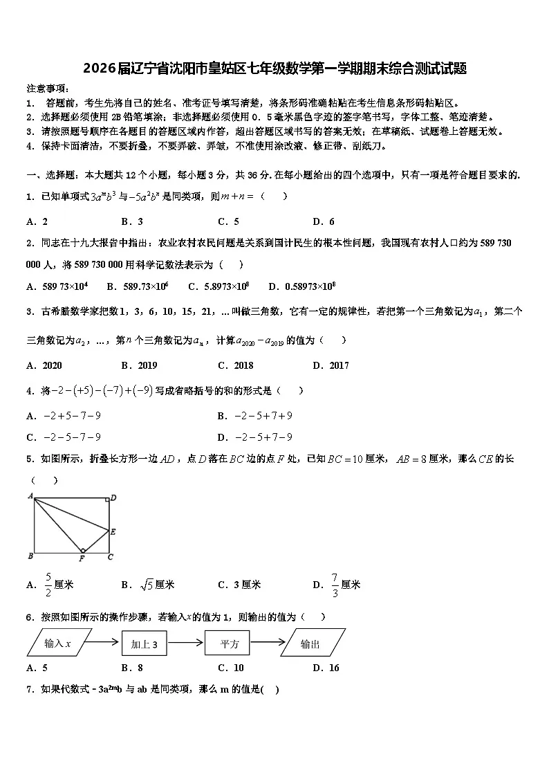 2026届辽宁省沈阳市皇姑区七年级数学第一学期期末综合测试试题含解析第1页