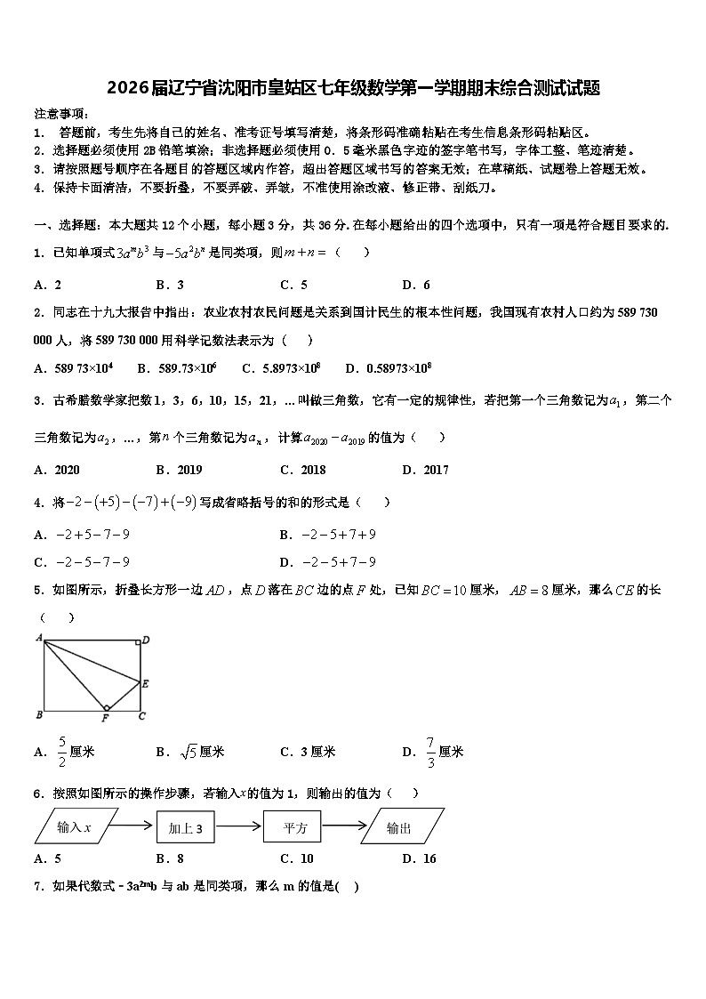 2026届辽宁省沈阳市皇姑区七年级数学第一学期期末综合测试试题含解析第1页